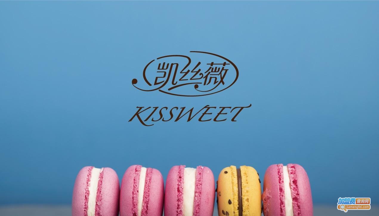 kissweet凯丝薇西点翻糖加盟费