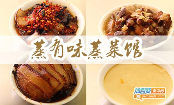 蒸有味快餐加盟费