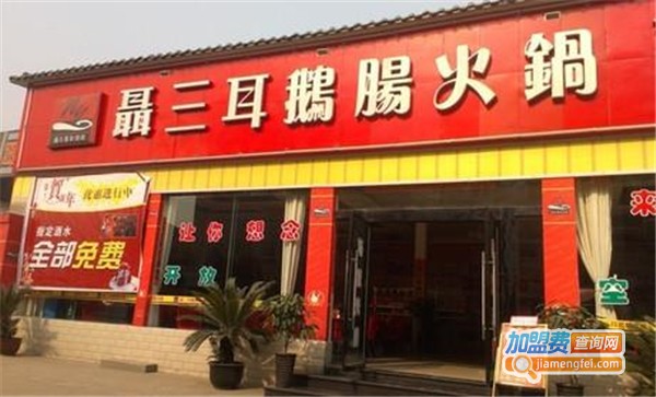 聂三耳自助火锅加盟费