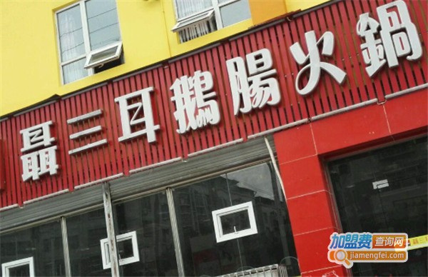 聂三耳自助火锅加盟费