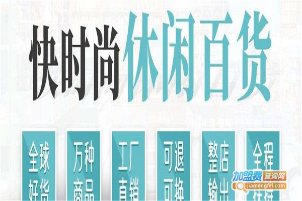 优品公社百货加盟费