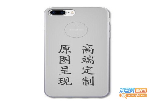 手机壳diy店铺加盟费