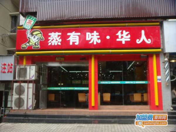 蒸有味快餐加盟费