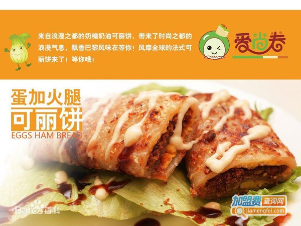 爱尚卷饼加盟费