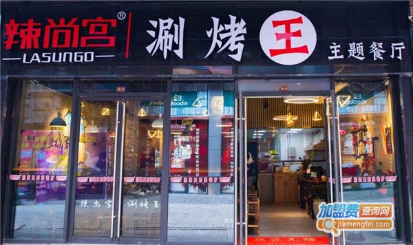 辣尚宫涮烤一体火锅加盟费