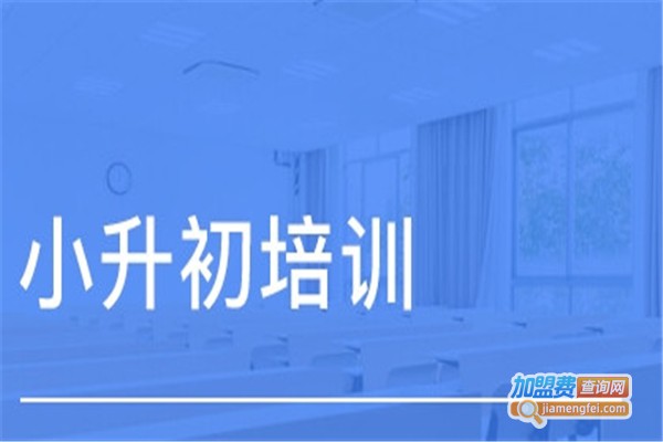 小升初培训机构加盟