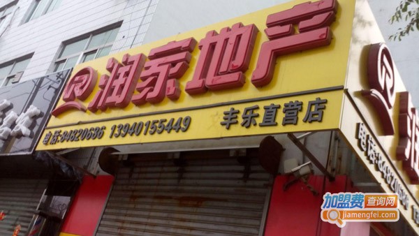 润家房产加盟