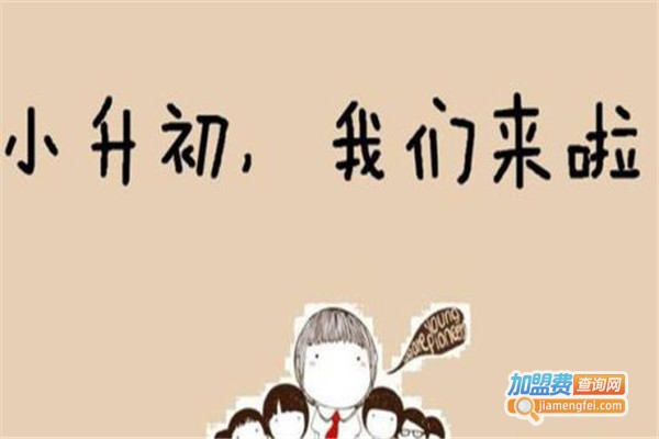 小升初培训机构加盟