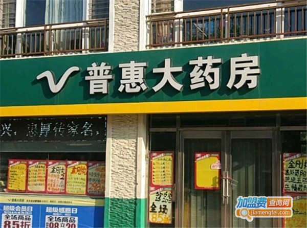 普惠大药房