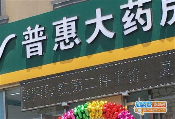 普惠大药房