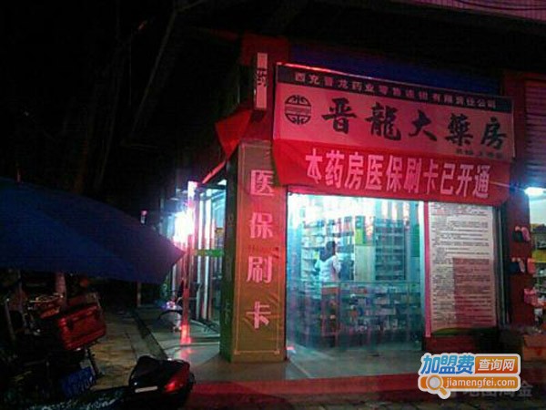 晋龙大药房加盟费