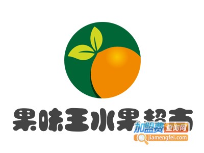 果味王水果超市