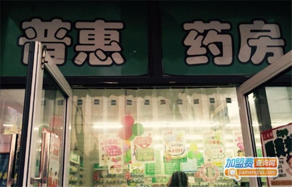 普惠大药房