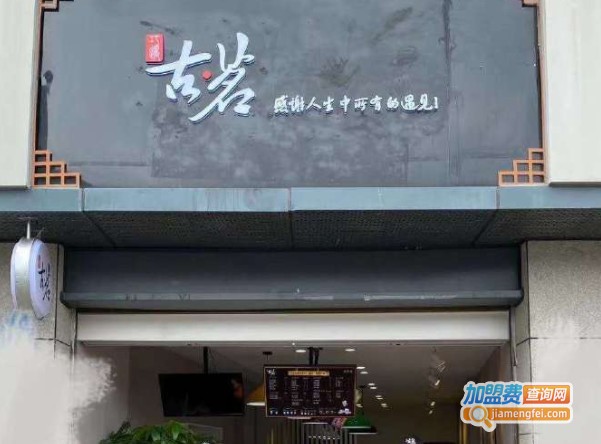 巧遇古茗加盟费