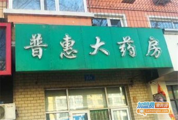 普惠大药房