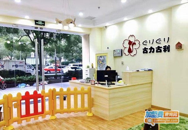 古力古利托育园