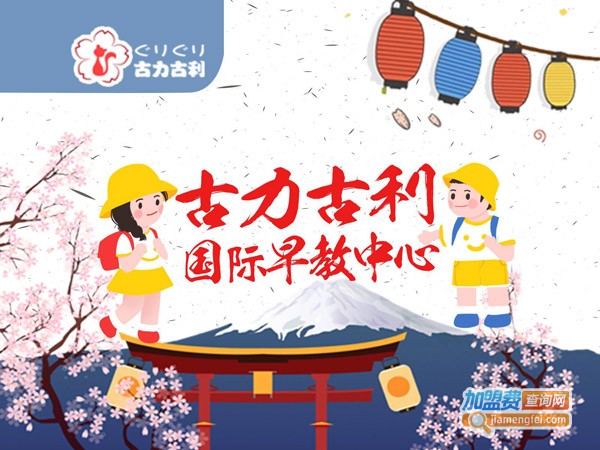 古力古利托育园