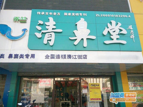 乔竺清鼻堂加盟费