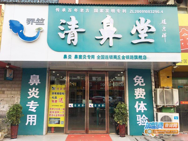 乔竺清鼻堂加盟费