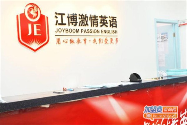 江博激情英语加盟费
