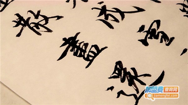 不拘一格书法加盟费