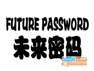 未来密码智能家加盟费