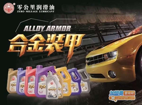 零公里润滑油加盟费