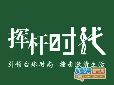 挥杆时代加盟费