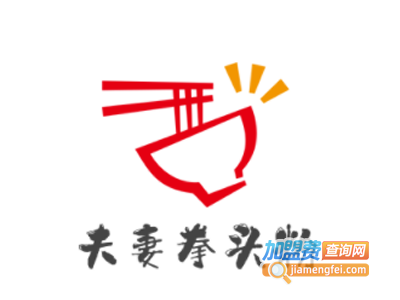 夫妻拳头粉