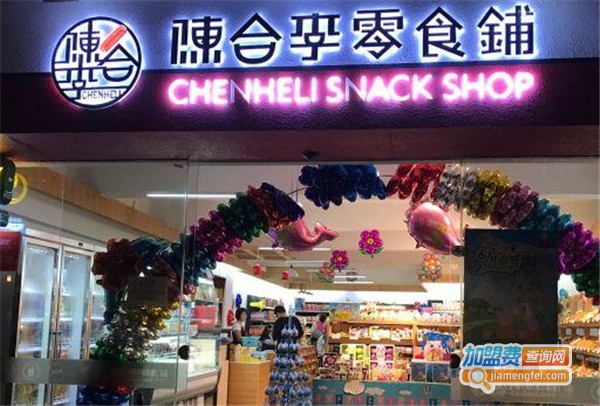 陈合李零食铺加盟费