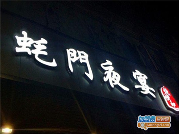 蚝门夜宴加盟费