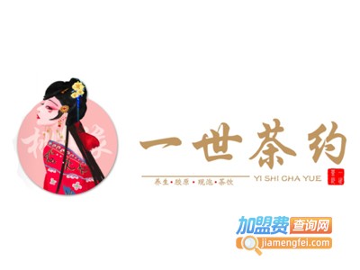 一世茶约加盟费