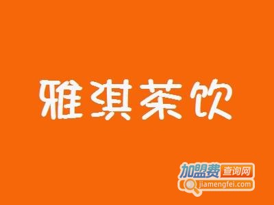 雅淇奶茶加盟