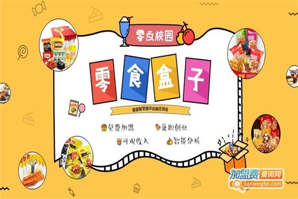零食盒子加盟费