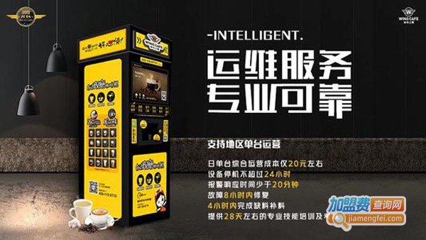 咖啡之翼自动售卖机加盟费