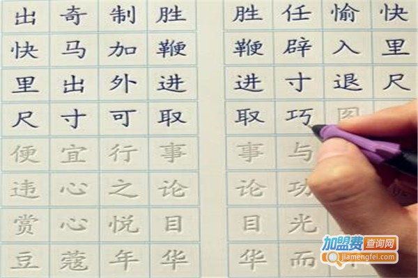 练字速成班加盟费