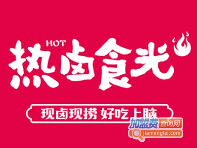 热卤食光加盟
