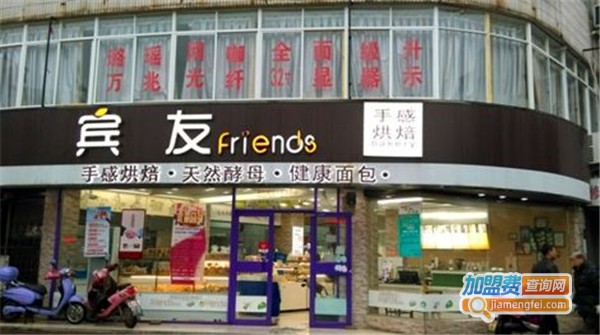 宾友手感烘焙加盟费