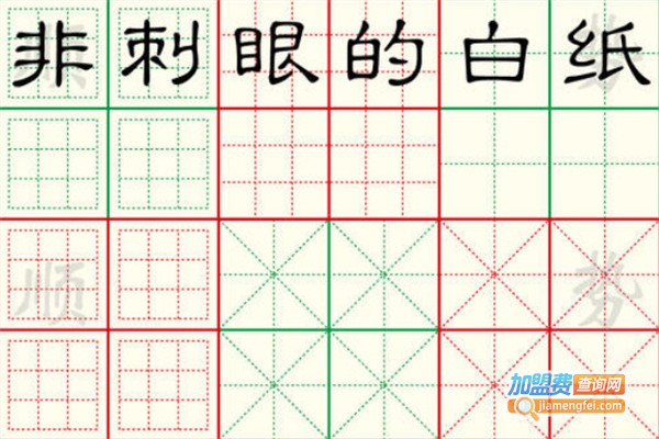 金宫格练字加盟费