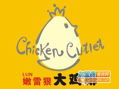 嫩雷狠大鸡排加盟电话