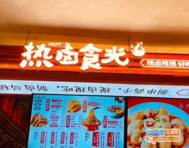 热卤食光加盟