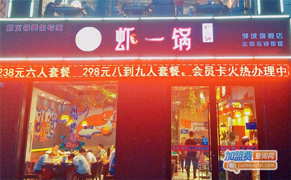 虾一锅虾火锅加盟费，查看虾一锅虾火锅加盟费详情！