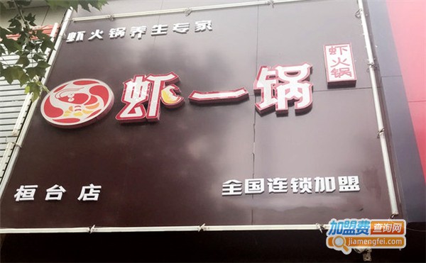 虾一锅虾火锅加盟_加盟虾一锅虾火锅，轻松赚钱幸福一辈子！