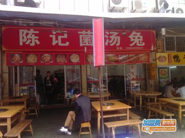 陈记菌汤兔加盟费