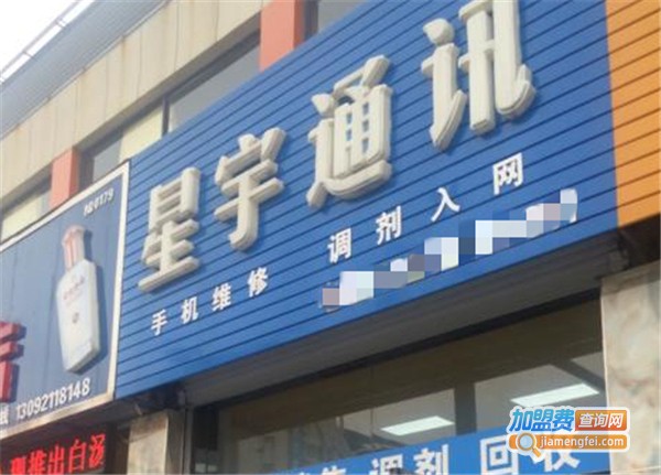 星宇通讯加盟_加盟星宇通讯，多方位助您轻松创业！