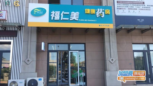 福仁美大药房加盟费