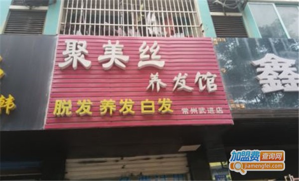 聚美丝养发馆加盟