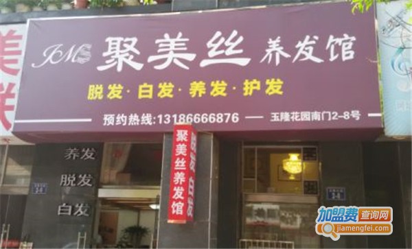 聚美丝养发馆加盟