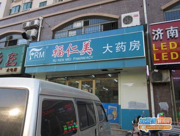 福仁美大药房加盟费