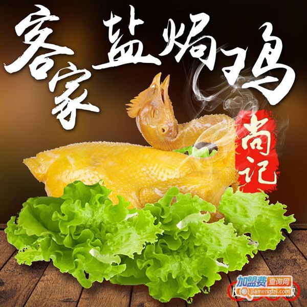 尚记盐焗食品加盟费